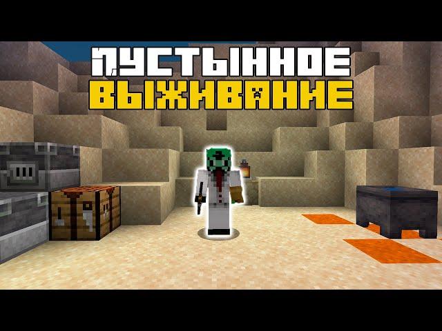 Minecraft | Пустынное выживание