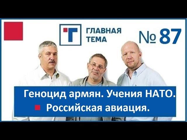 ГлавТема №87. Геноцид армян. Учения НАТО. Российская авиация.