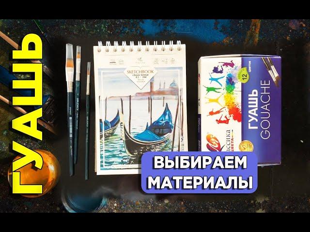 РИСУЕМ ГУАШЬЮ. как выбрать материалы