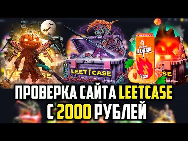 ПРОВЕРКА САЙТА LEETCASE С 2000 РУБЛЕЙ! ОКУПИЛСЯ ВТОРОЙ РАЗ ПОДРЯД! ПРОМОКОД +20% CASE