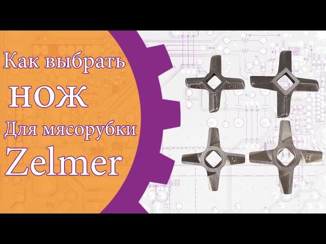 Как подобрать нож для мясорубки Zelmer?