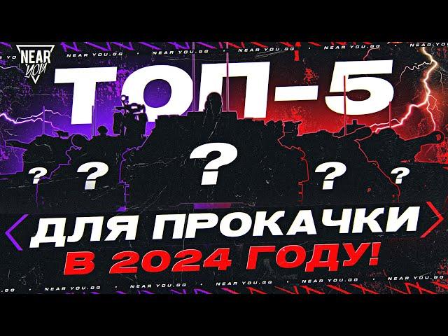 ТОП-5 ЛУЧШИХ ТАНКОВ ДЛЯ ПРОКАЧКИ В 2024 ГОДУ!