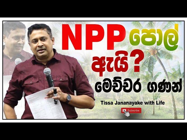 NPP පොල් ඇයි මෙච්චර ගණන් ? | Tissa Jananayake with Life (EP 148)