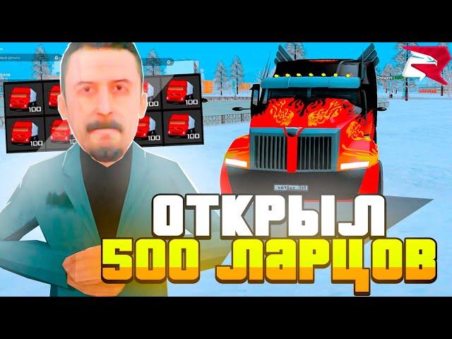 ОТКРЫЛ 500 ЛАРЦОВ с *НОВЫМИ ФУРАМИ* в GTA CRMP (RODINA RP) || ВЫБИЛ МНОГО ЭКЛЮЗИВНЫХ ФУР - это ИМБА!