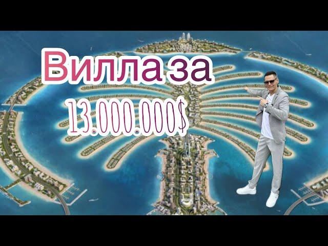 ВИЛЛА СТОИМОСТЬЮ - 13.000.000$