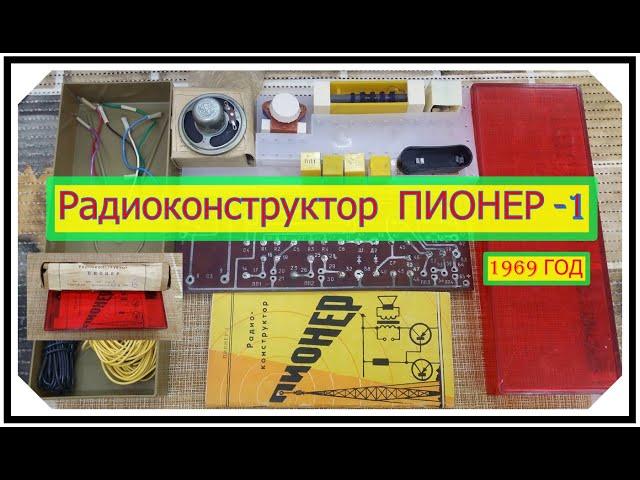 Радиоконструктор ПИОНЕР -1 . 1969 год ! Приемники СССР. Мой музей . № 105 .