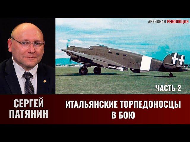 Сергей Патянин. Итальянские торпедоносцы. Часть 2