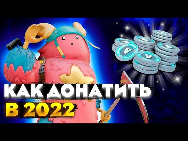 КАК ДОНАТИТЬ В ФОРТНАЙТ В 2022 ГОДУ | БЕЗОПАСНЫЙ И ДЕШЕВЫЙ ДОНАТ ФОРТНАЙТ