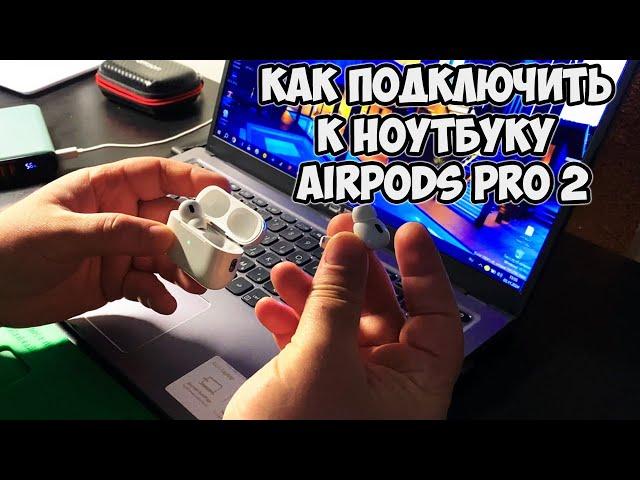Подключите AirPods Pro 2 к Windows за 5 ПРОСТЫХ шагов!