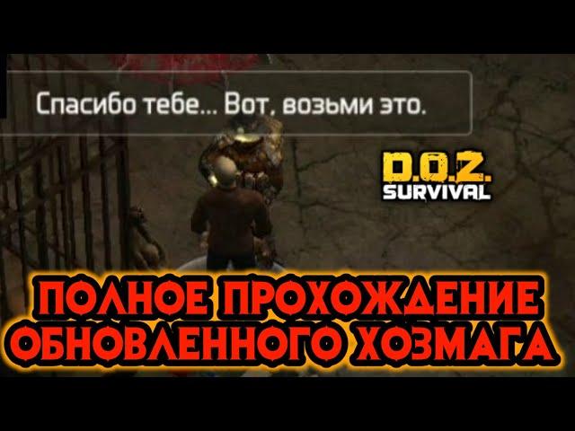 ПОЛНОЕ ПРОХОЖДЕНИЕ ОБНОВЛЕННОГО ХОЗМАГА | DOZ Survival! !