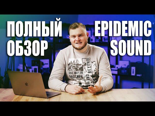 Полный обзор Epidemic Sound. Как пользоваться? Ответы на все вопросы.