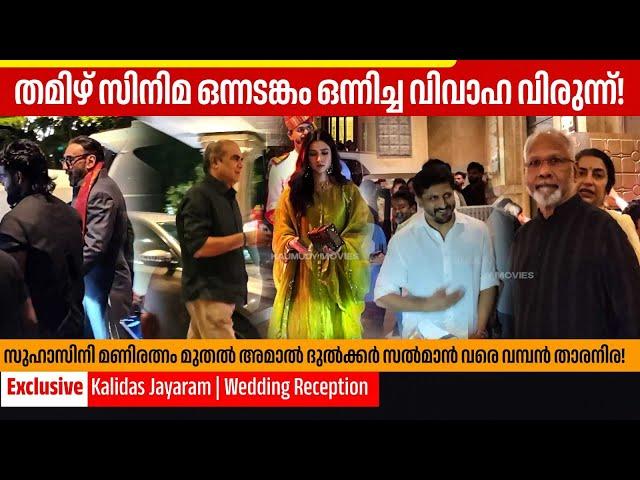 താരസമ്പന്നമായി കാളിദാസിന്റെ വിവാഹ വിരുന്ന് | Jayaram | Kalidas Marriage | Tarini | Wedding Reception