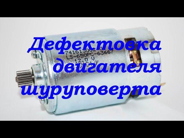 Дефектовка изношенного двигателя шуруповерта