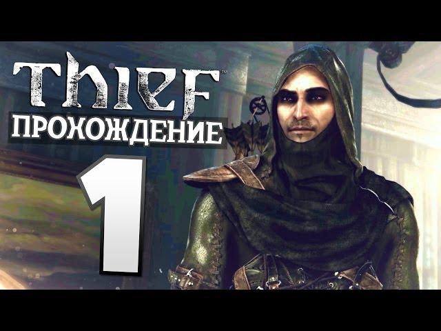 Прохождение Thief — Часть 1: Заклинание