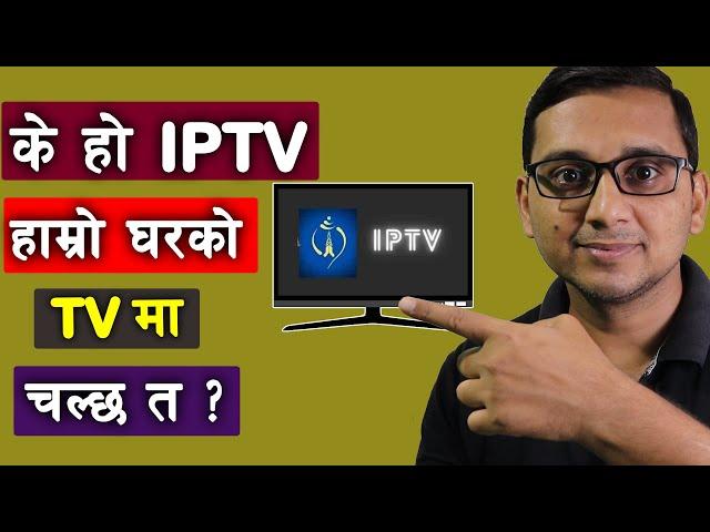 के हाे IPTV | What is IPTV? | How IPTV Works? | #NTCIPTV