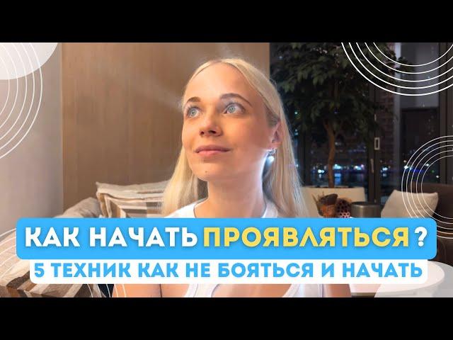 Как НЕ БОЯТЬСЯ ПРОЯВЛЯТЬСЯ? 5 ТЕХНИК как начать