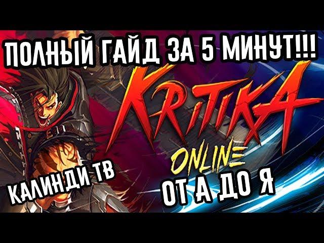 Kritika Online от А до Я ЗА 5 минут(ПОЛНЫЙ ГАЙД ОБЗОР )