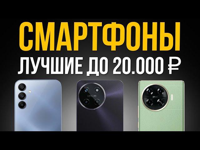 ️ТОП 5: Лучшие Смартфоны до 20000 рублей / Рейтинг 2024 года