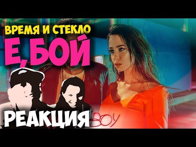 Время и Стекло - Е,Бой КЛИП 2018 | ЖИВАЯ РЕАКЦИЯ | LIVE REACTION