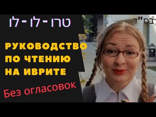  Секрет скорочтения на иврите ||     Методика В. Мендель