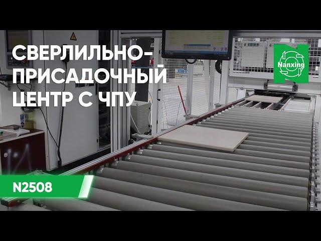 Nanxing N2508. Сверлильно-присадочный центр с ЧПУ. Демонстрация работы станка.