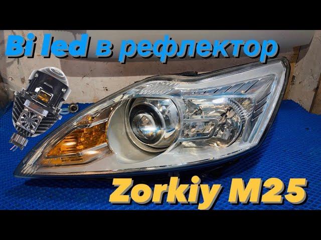 Установка линз в рефлектор Ford Focus 2 рестайлинг. Zorkiy m25 тест. Проект с гарантией 2 года!