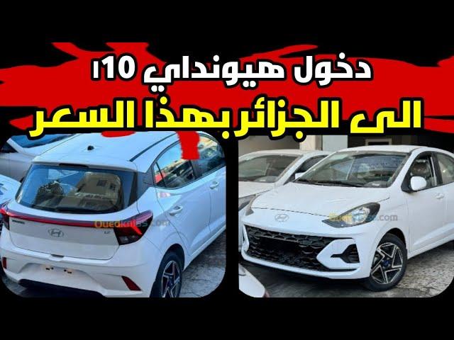 دخول سيارات هيونداي ı10 الى الجزائر بهذا السعر اسعار السيارات اليوم في الجزائر