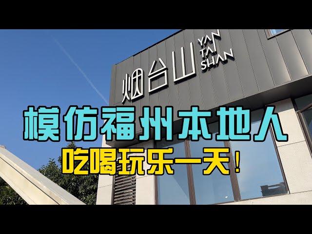 【回国旅居城市考察02】云旅中国：假装福州本地人逛吃生活！【游福州p2】闽菜｜佛跳墙｜烟台山｜闽江｜溪山公园｜福建 #china #travelling #fujianFuzhou City Walk