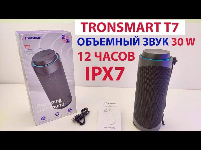 TRONSMART T7 - ПОРТАТИВНАЯ БЛЮТУЗ КОЛОНКА   ОБЪЕМНЫЙ ЗВУК 30 Вт, 12 ЧАСОВ АВТОНОМНОСТИ, IPX7