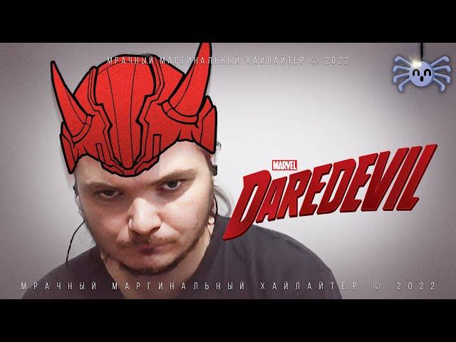 Маргинал про Сорвиголову Daredevil