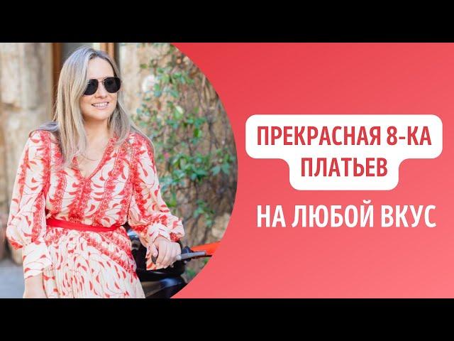 Прекрасная 8-ка платьев на любой вкус