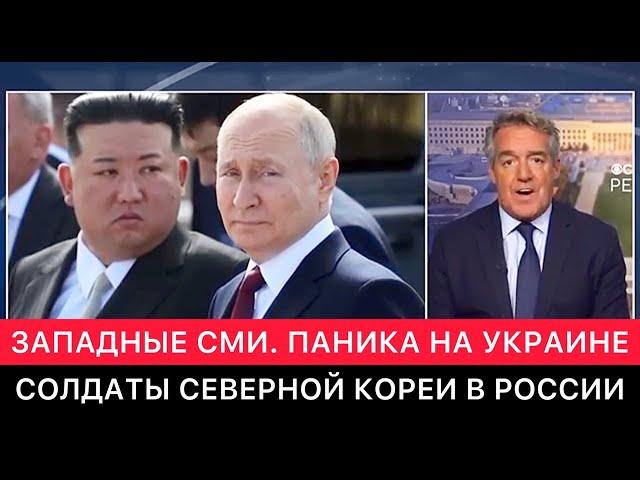 ЗАПАДНЫЕ СМИ ПРО ПРИСУТСТВИЕ ВОЕННЫХ СЕВЕРНОЙ КОРЕИ В РОССИИ. РЕАКЦИЯ УКРАИНЫ.