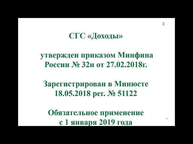 29.04.2019 10.Сивец С.В. - Первое применение СГС «Доходы».