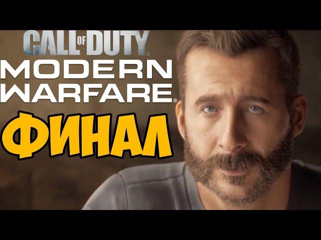 Соуп, Гоуст и Гас! Call of Duty: Modern Warfare 2019 ► Финал / Концовка