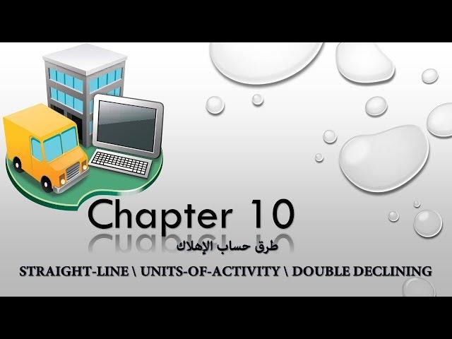 2- Chapter 10: Depreciation طرق حساب الإهلاك