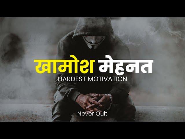 खामोश मेहनत मतलब बड़ी कामियाबी | HARDEST MOTIVATIONAL VIDEO | BEST HINDI MOTIVATION | Never Quit