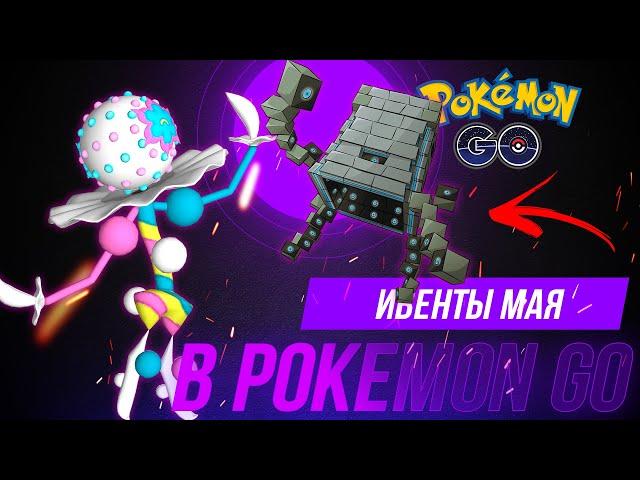 Новые УЛЬТРАБИСТЫ в Pokemon go! Календарь событий покемон го на май! Ивенты, рейды, меги и другое.