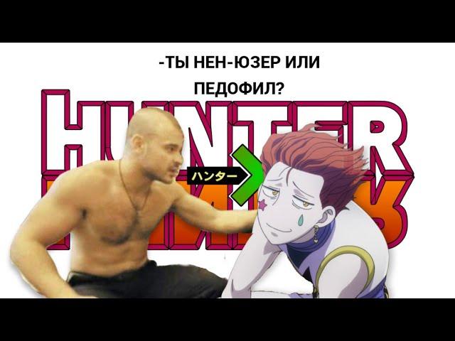 Обзор На Весь Hunter x Hunter