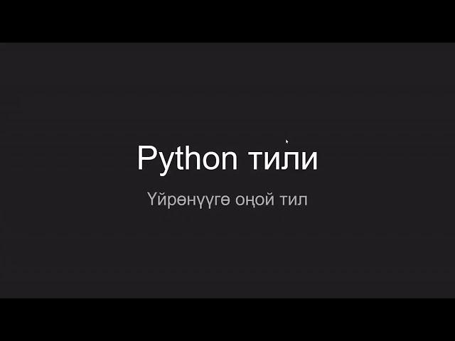 1.  Курс тууралуу  Python тилинин артыкчылыктары