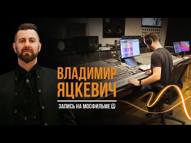 Владимир Яцкевич & Jazz Band на студии звукозаписи Мосфильма / Запись с оркестром / Запись в студии