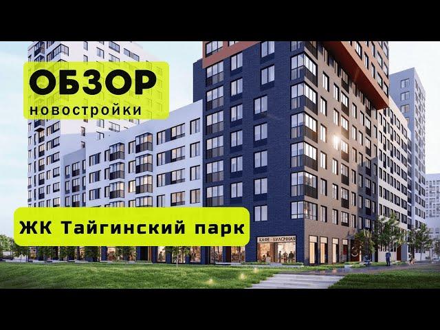 Обзор ЖК Тайгинский парк в городе Новосибирске! ️ Обзор жилого комплекса «Тайгинский парк»!