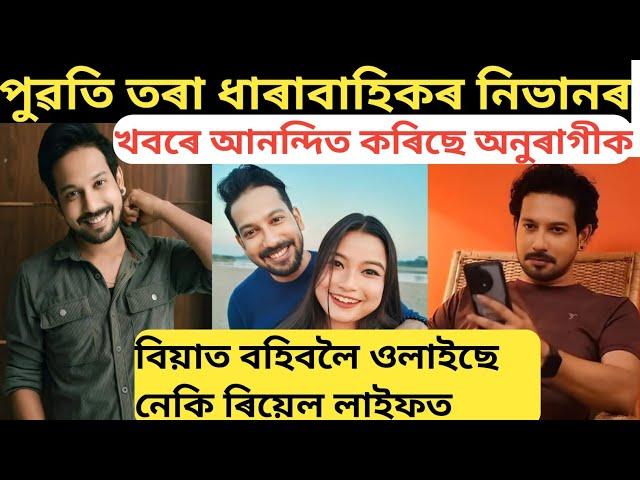 পুৱতি তৰা ধাৰাবাহিকৰ নিভানৰ খবৰে আনন্দিত কৰিছে অনুৰাগীক/বিয়াত বহিবলৈ ওলাইছে নেকি/nayan jyoti gogoi