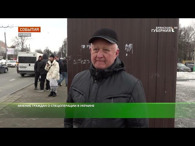 «Брянская Губерния» опросила жителей региона об отношении к происходящему на Украине