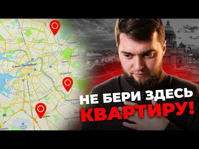 ТОП 3 Будущих гетто в СПб! Худшие локации с новостройками в Питере!