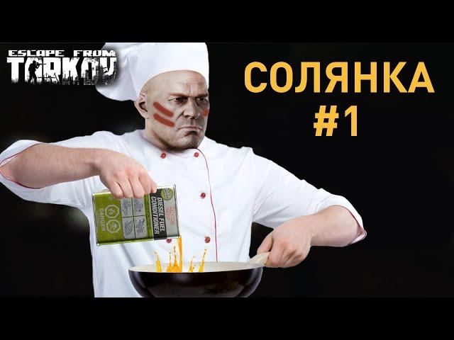 [EFT] =️= Солянка #1 (ПСО-1, паркур, наполненность магазинов и прочее )