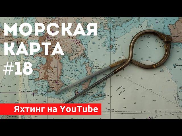 Доступный Яхтинг |  Морская Навигация. Карты и лоции | Яхтенная Школа | Яхтинг для начинающих.