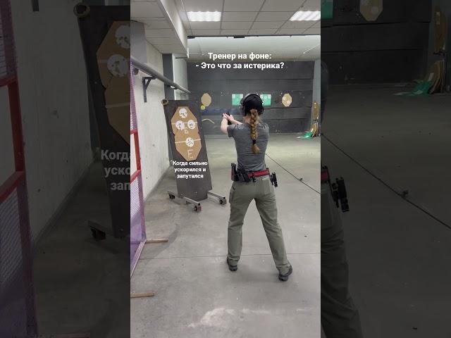 Не смогла #фиаско #ipsc #практическая стрельба