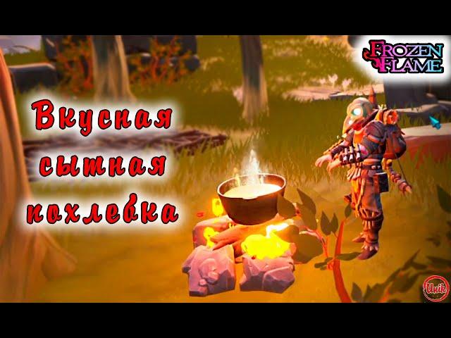 Frozen Flame # Сытная похлебка. Отвечаю на вопрос из чего ее сделать?