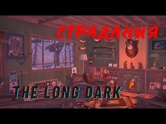 6# The Long Dark ! Режим страдания !