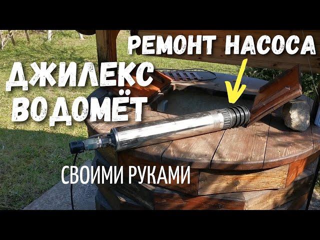 Ремонт насоса Джилекс ВОДОМЁТ. Разборка-сборка, замена конденсатора насоса